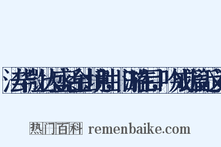 法华微上人盛话金山境胜，旧游在目，吟成此篇近义词是什么意思的图片